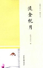 流金税月 封面
