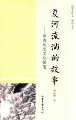 夏河流淌的故事 封面