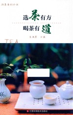 选茶有方，喝茶有道 封面