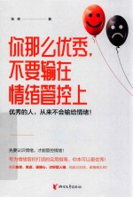 你那么优秀，不要输在情绪管控上 封面