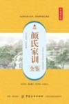 颜氏家训全鉴  典藏诵读版 封面