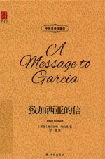 致加西亚的信  中英双语珍藏版 封面