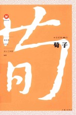 中文经典100句  荀子 封面