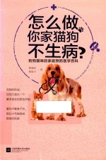 怎么做，你家猫狗不生病？ 封面