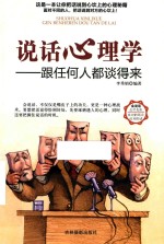 说话心理学  跟任何人都谈得来 封面