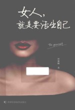 女人就是要活出自己 封面