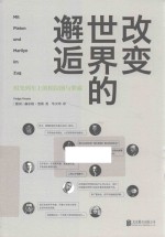 改变世界的邂逅  时光列车上的柏拉图与梦露 封面