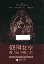 俄国女皇叶卡捷琳娜二世 封面