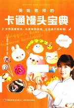 美姬老师的卡通馒头宝典 封面