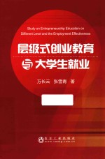 层级式创业教育与大学生就业 封面