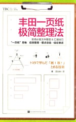 丰田一页纸极简整理法 封面