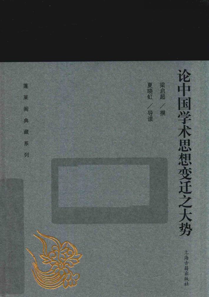 蓬莱阁典藏系列  论中国学术思想变迁之大势 封面