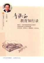 李镇西教育知行录 封面