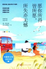 愿你所得皆所愿，所失亦无憾 封面