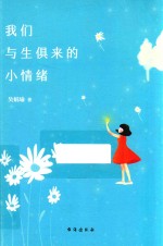 我们与生俱来的小情绪 封面