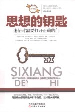 思想的钥匙  迷茫时需要打开正确的门 封面