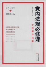 党内法规必修课  图解导读版 封面