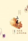 三毛传  流浪是生命的开始 封面