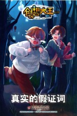 创想大王丛书  真实的假证词 封面