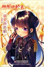 快乐小公主丛书  研究所危机 封面