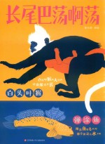 长尾巴荡啊荡 封面