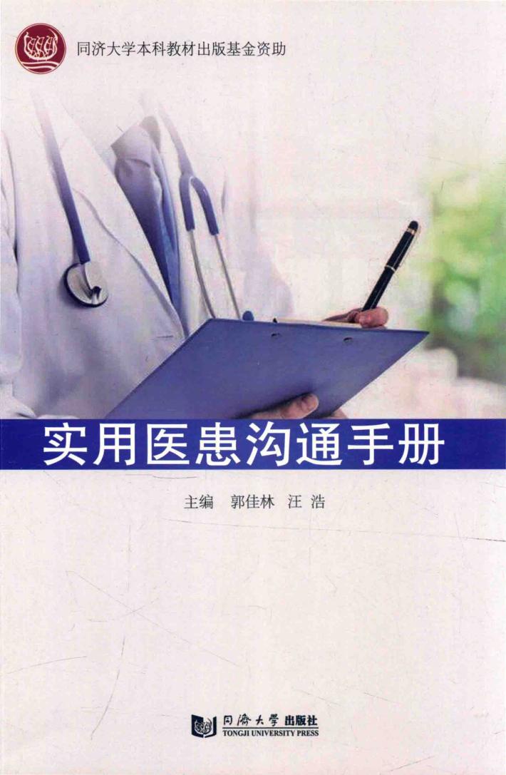 实用医患沟通手册 封面