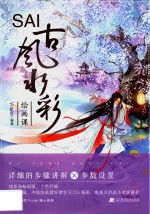 SAI古风水彩绘画课 封面