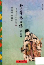圣学根之根  第2册  四字鉴略·龙文鞭影  汉语拼音版 封面