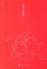 学著  好好爱 封面