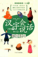 描头摹足  汉字会说话  象形  1  朗读音频版 封面
