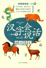 描头摹足  汉字会说话  象形  2  朗读音频版 封面