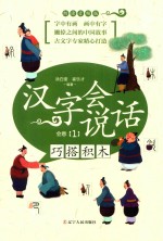 汉字会说话  会意  1  巧搭积木  朗读音频版 封面