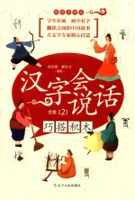 汉字会说话  会意  2  巧搭积木  朗读音频版 封面