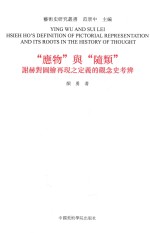 “应物”与“随类”  谢赫对图绘再现之定义的观念史考辨 封面