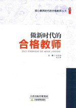 核心素养时代的合格教师丛书  做新时代的合格教师  1 封面