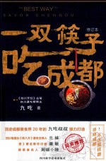 一双筷子吃成都  修订本 封面