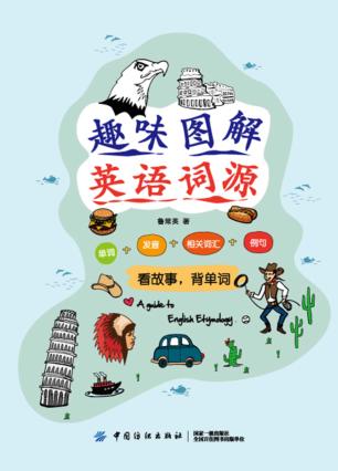 趣味图解英语词源 封面