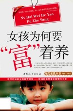 女孩为何要“富”着养 封面