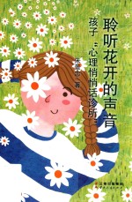 聆听花开的声音  孩子“心理悄悄话诊所” 封面
