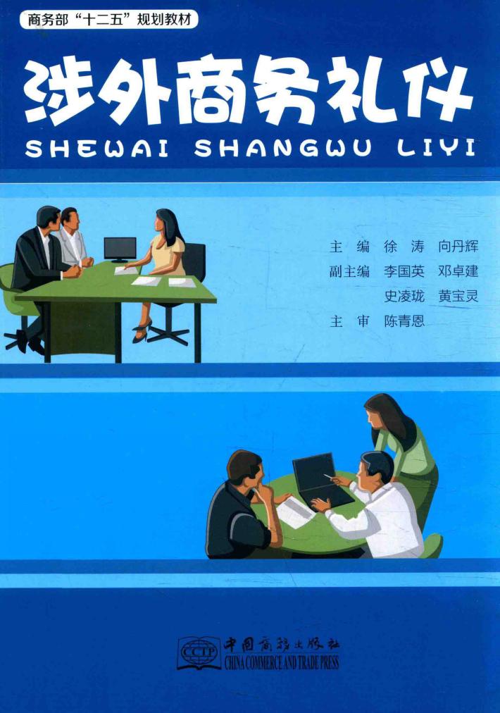 涉外商务礼仪 封面