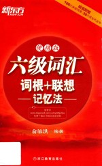 六级词汇词根  联想记忆法  便携版 封面