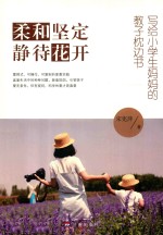 柔和坚定  静待花开  写给小学生妈妈的教子枕边书 封面