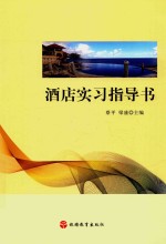 酒店实习指导书 封面