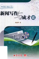 新闻写作与成才论 封面