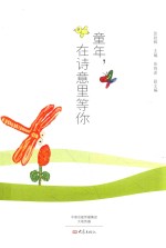 童年，在诗意里等你 封面
