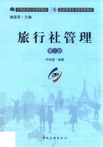 旅行社管理  第3版 封面