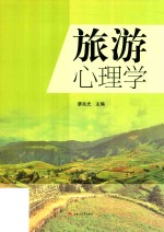 旅游心理学 封面