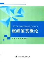 旅游鉴赏概论 封面