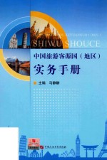 中国旅游客源国（地区）实务手册 封面