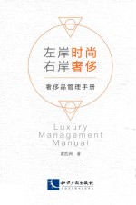 左岸时尚，右岸奢侈  奢侈品管理手册 封面